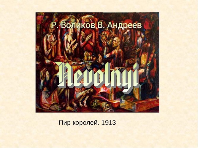 Обложка книги Nevolnyi. Глава третья "Пруснак и Пузыркевич"