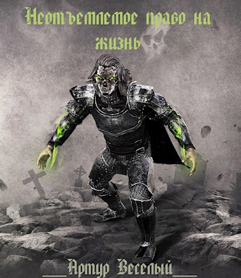 Обложка книги Неотъемлемое право на жизнь