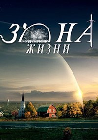 Обложка книги Зона Жизни