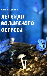 Обложка книги Остров волшебных существ