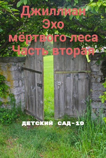 Обложка книги Эхо мёртвого леса. Часть вторая. ДС-10
