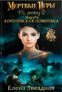 Обложка книги Мертвые игры. НортРи: Королевская помолвка