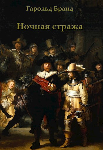 Обложка книги Ночная стража