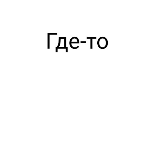 Обложка книги Где-то