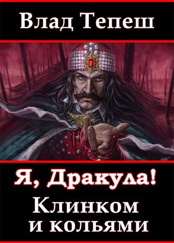 Обложка книги Я, Дракула! Клинком и кольями