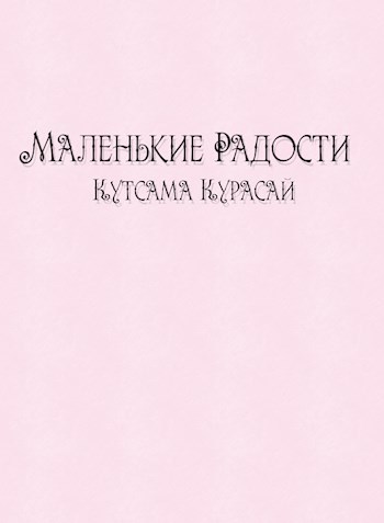 Обложка книги Маленькие Радости