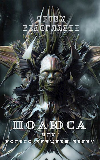 Обложка книги Полюса, или Колесо вращает белку