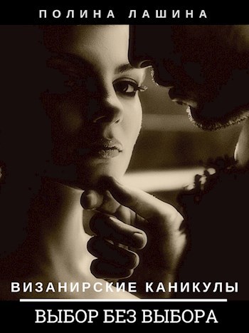 Обложка книги Визанирские каникулы 2