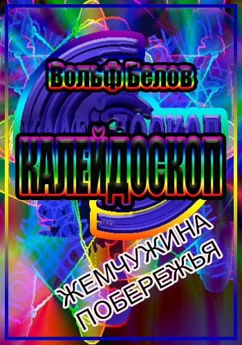 Обложка книги Жемчужина побережья