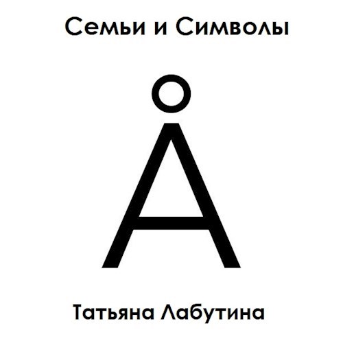 Обложка книги Семьи и символы