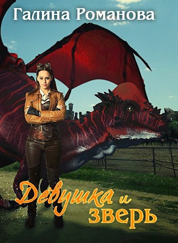 Обложка книги Девушка и зверь