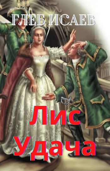 Обложка книги Лис Удача