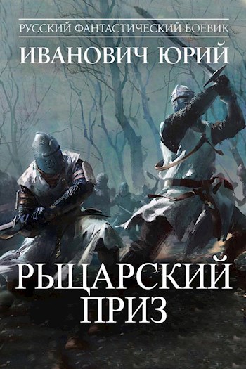 Обложка книги Рыцарский приз