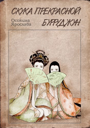 Обложка книги Скука прекрасной Бурруджун