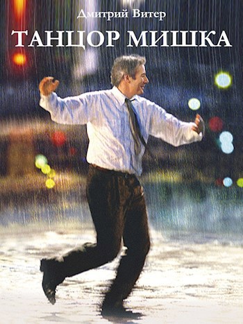 Обложка книги Танцор Мишка