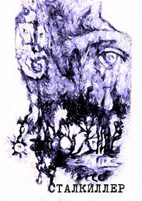 Обложка книги СТАЛКИЛЛЕР
