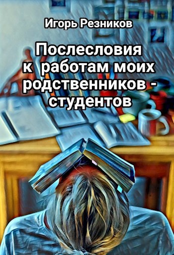 Обложка книги Послесловия к работам моих родственников-студентов