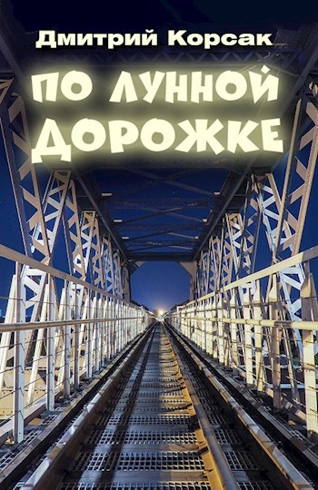 Обложка книги По лунной дорожке