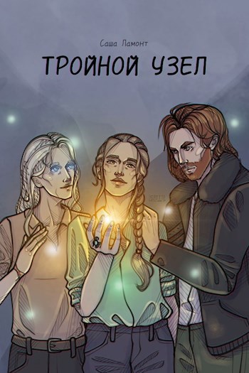 Обложка книги Тройной узел