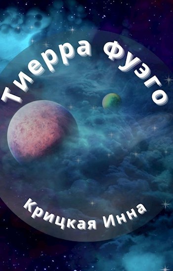 Обложка книги Тиерра Фуэго