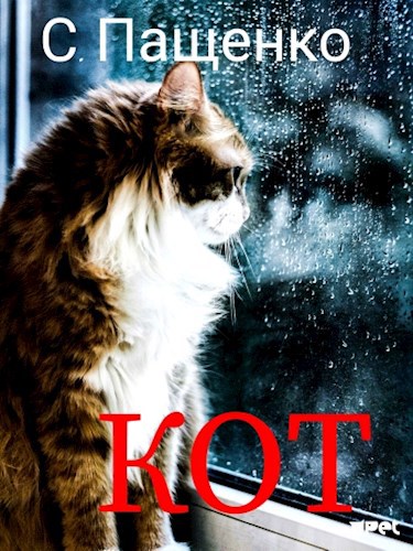Обложка книги КОТ