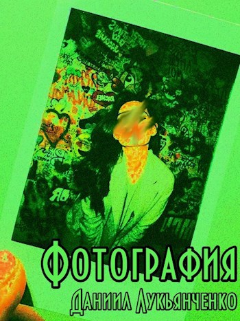 Обложка книги Фотография