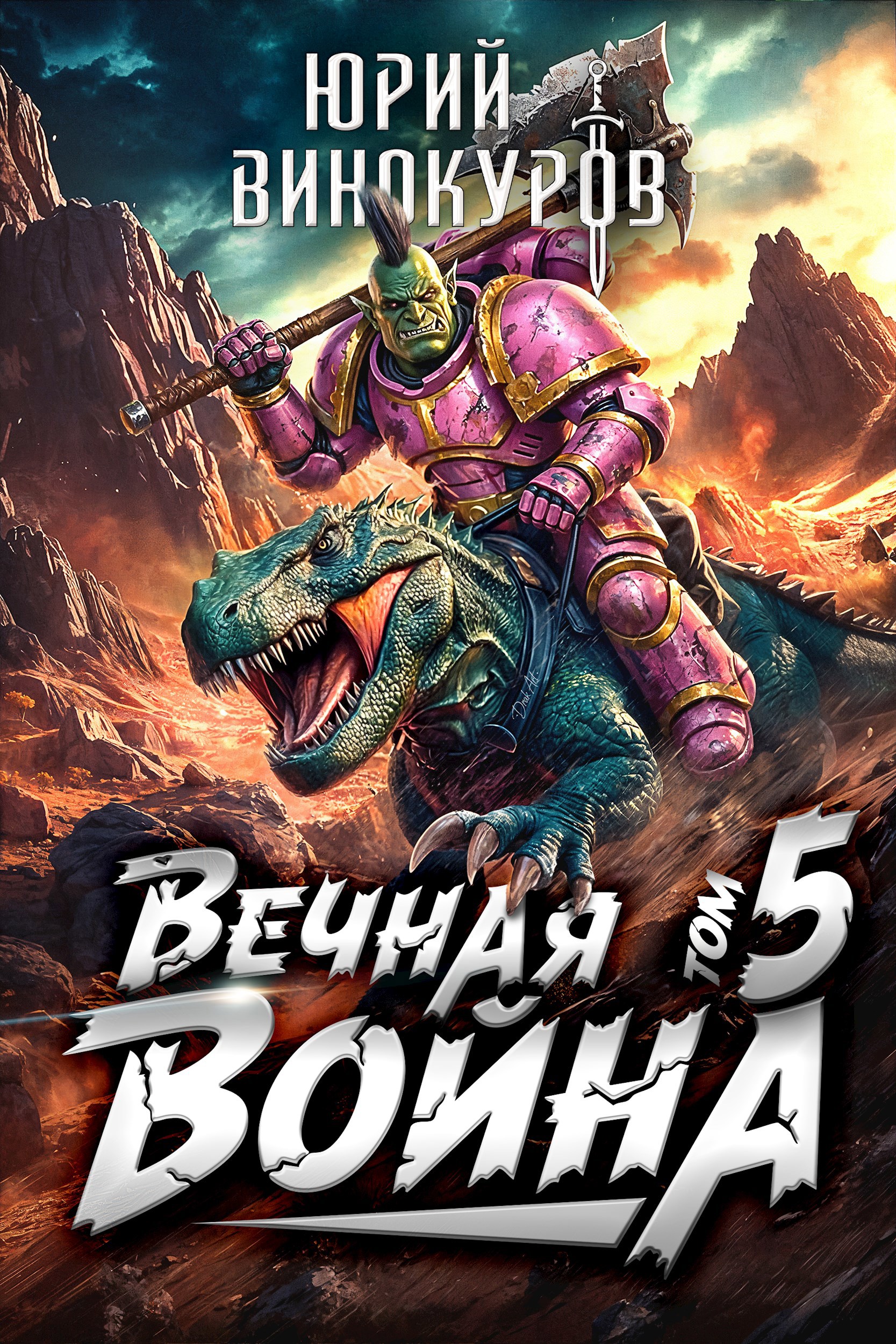 Обложка книги Вечная Война. Книга V