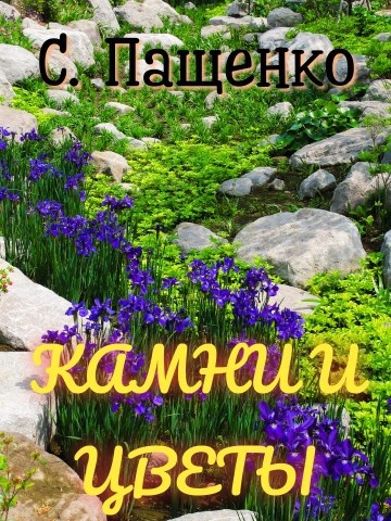 Обложка книги КАМНИ И ЦВЕТЫ