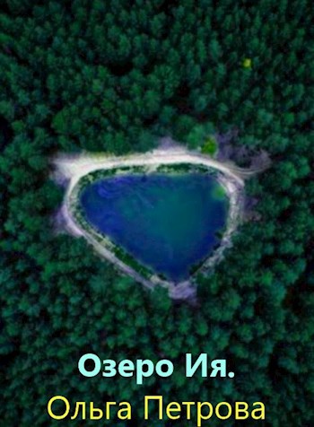 Обложка книги Озеро Ия.