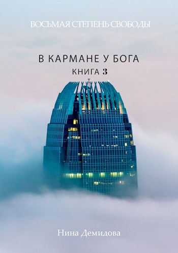 Обложка книги В кармане у Бога
