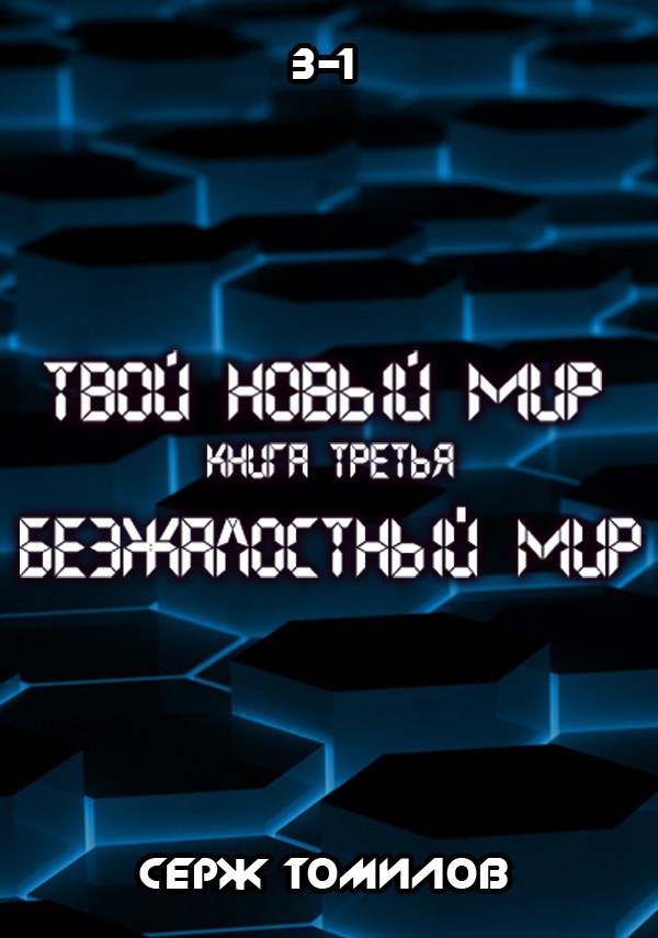 Обложка книги Безжалостный мир книга третья том первый