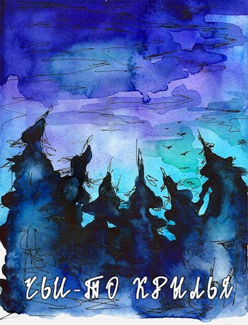 Обложка книги Чьи-то крылья