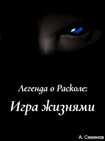 Обложка книги Легенда о Расколе: Игра жизнями