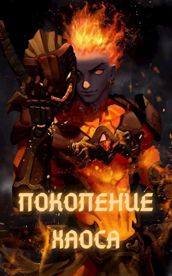 Обложка книги Поколение Хаоса. Том 1