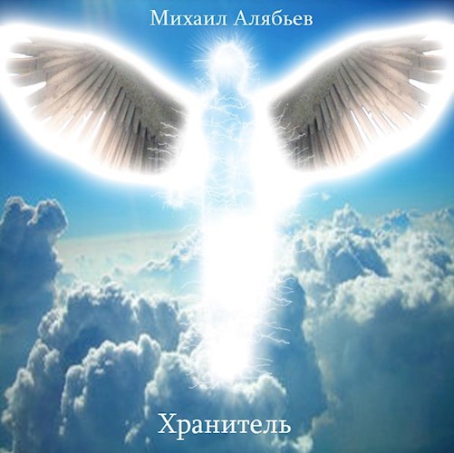 Обложка книги Хранитель