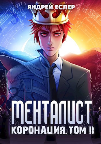 Обложка книги Менталист. Коронация (Том-2)