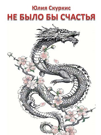 Обложка книги Не было бы счастья