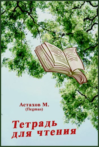 Обложка книги Тетрадь для чтения