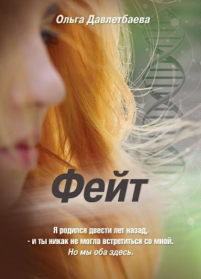 Обложка книги Фейт