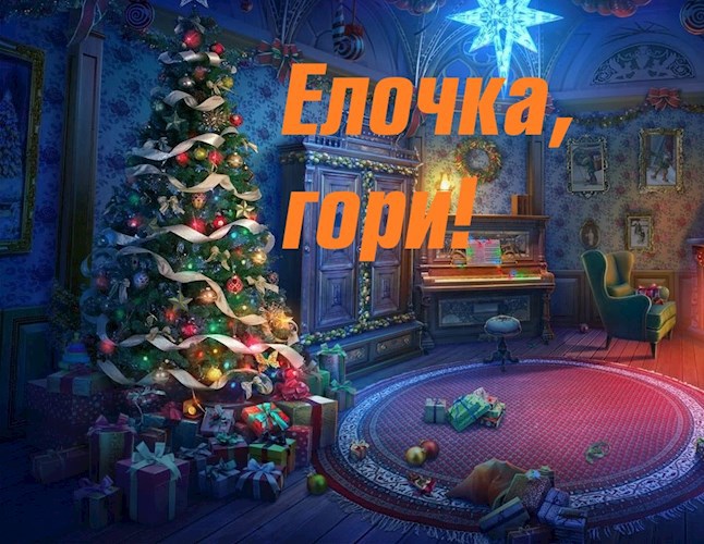 Обложка книги Елочка, гори