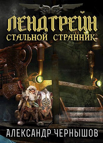 Обложка книги Лендтрейн "Стальной Странник". Книга 1.