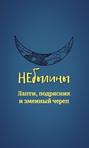 Обложка книги НЕбылины. Лапти, подрясник и змеиный череп