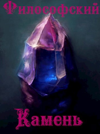 Обложка книги Философский камень