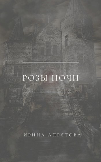 Обложка книги Розы ночи