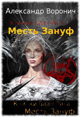 Обложка книги Клинки Баал-Рага. Месть Зануф