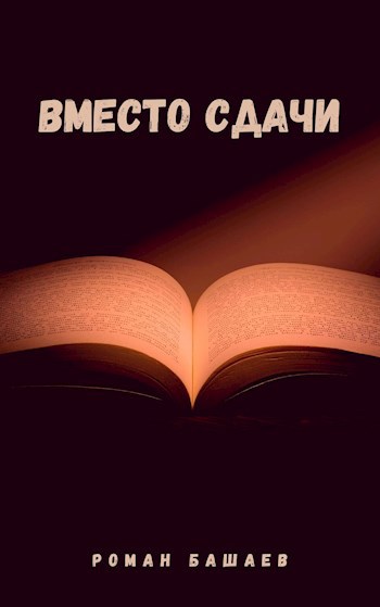Обложка книги Вместо сдачи