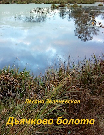 Обложка книги Дьячково болото