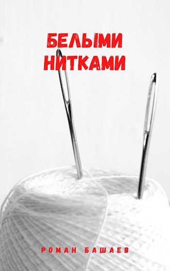 Обложка книги Белыми нитками
