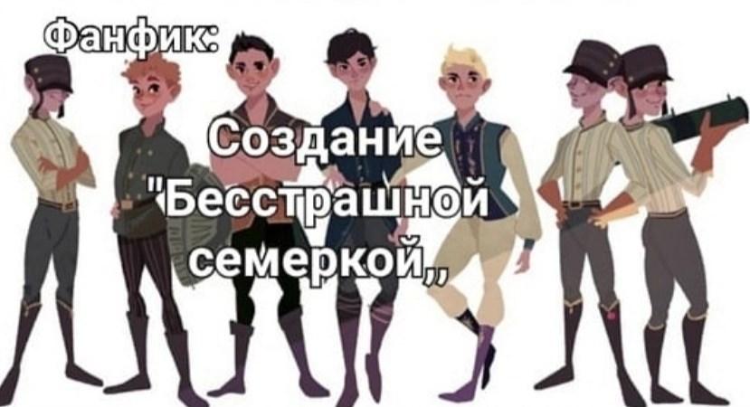 Обложка книги Создание "Бесстрашной семеркой"