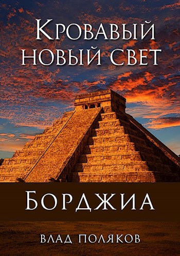 Обложка книги Борджиа: Кровавый Новый Свет
